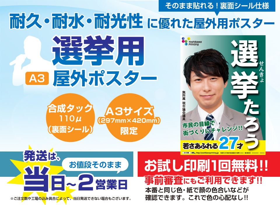 選挙用屋外ポスター | 埼玉で印刷なら吉川印刷｜オンデマンド印刷 ...