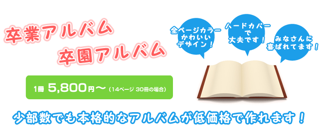 卒業アルバム・卒園アルバム