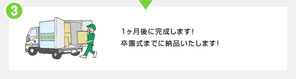 3.1ヶ月後に完成します！ 卒園式までに納品いたします！